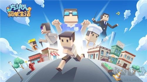 方塊人的簡(jiǎn)單生活