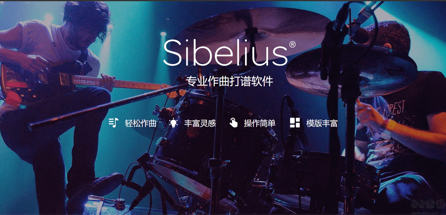 西貝柳斯打譜軟件