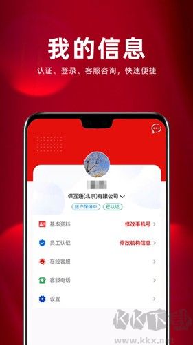 保互通安卓版APP