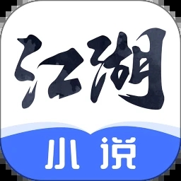 江湖免費小說app完整版 v5.0專業(yè)版