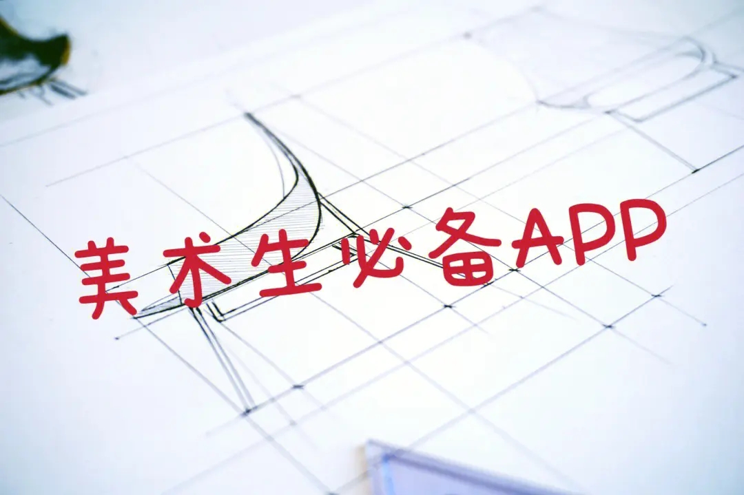 手機(jī)繪畫(huà)軟件-畫(huà)畫(huà)app-美術(shù)生繪畫(huà)軟件推薦