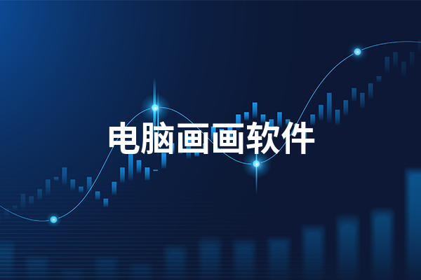 電腦繪圖軟件推薦-電腦繪圖軟件排行榜-2024最火電腦繪圖軟件