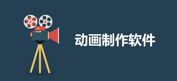 免費(fèi)動(dòng)畫制作軟件-電腦動(dòng)畫制作軟件-動(dòng)畫制作軟件推薦