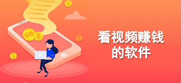 看短視頻賺錢軟件排行榜-最受歡迎的看短視頻賺錢軟件-看短視頻賺錢軟件合集