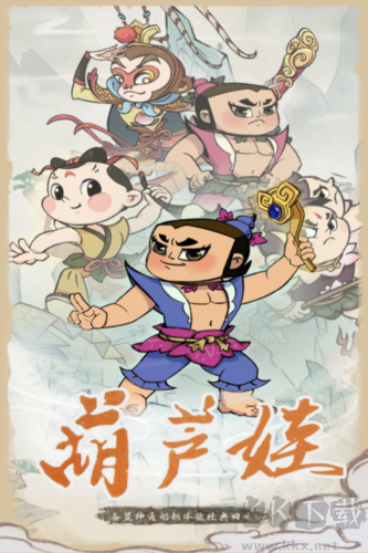 葫蘆娃各顯神通