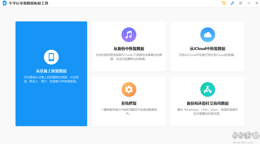 牛學(xué)長(zhǎng)蘋果數(shù)據(jù)恢復(fù)工具