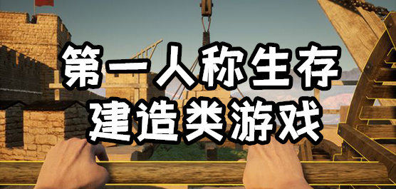 第一人稱生存建造類游戲下載-第一人稱生存建造類游戲推薦