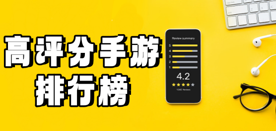 高評(píng)分手游下載-2024最火手游推薦--高評(píng)分手游合集