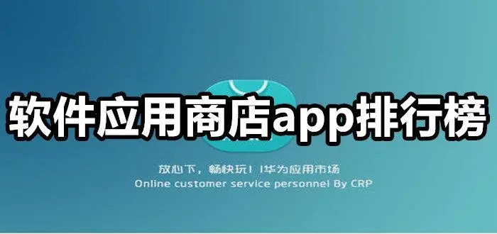 軟件應(yīng)用商店下載-軟件應(yīng)用商店推薦-軟件應(yīng)用商店合集