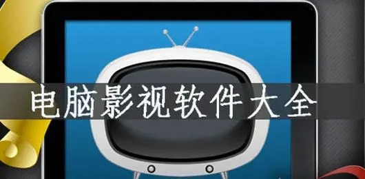電腦影視軟件下載-最火電腦影視軟件推薦-電腦影視軟件排行榜