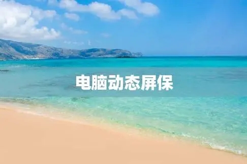 電腦動(dòng)態(tài)屏保軟件下載-最火電腦動(dòng)態(tài)屏保軟件推薦-電腦動(dòng)態(tài)屏保軟件排行榜