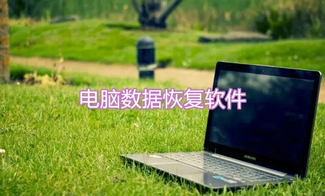 電腦數(shù)據(jù)恢復(fù)軟件下載-電腦數(shù)據(jù)恢復(fù)軟件推薦-電腦數(shù)據(jù)恢復(fù)軟件合集
