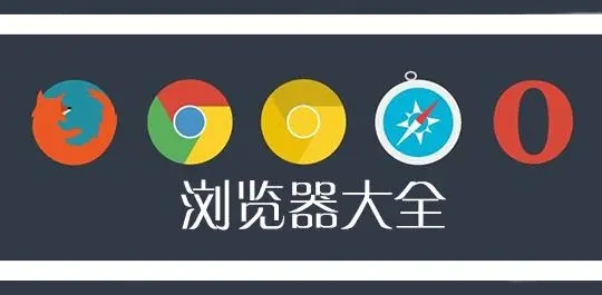 電腦瀏覽器下載-電腦瀏覽器推薦-電腦瀏覽器排行榜