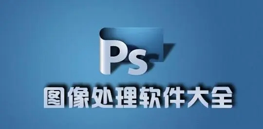 圖像處理軟件-圖像處理軟件推薦-圖像處理軟件排行榜