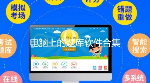 電腦題庫軟件下載-最火電腦題庫軟件推薦-電腦題庫軟件大全