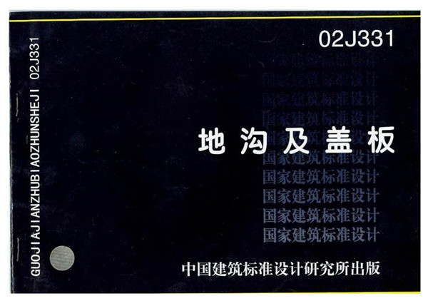 02j331地溝及蓋板圖集最新版