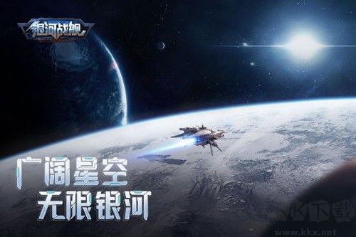 銀河戰(zhàn)艦九游版