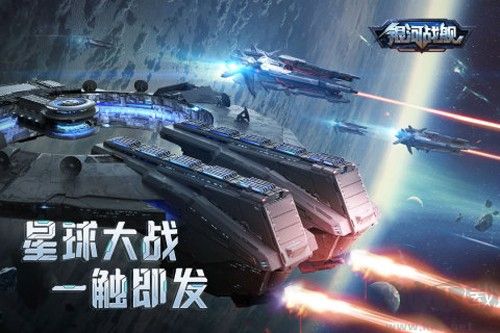 銀河戰(zhàn)艦九游版