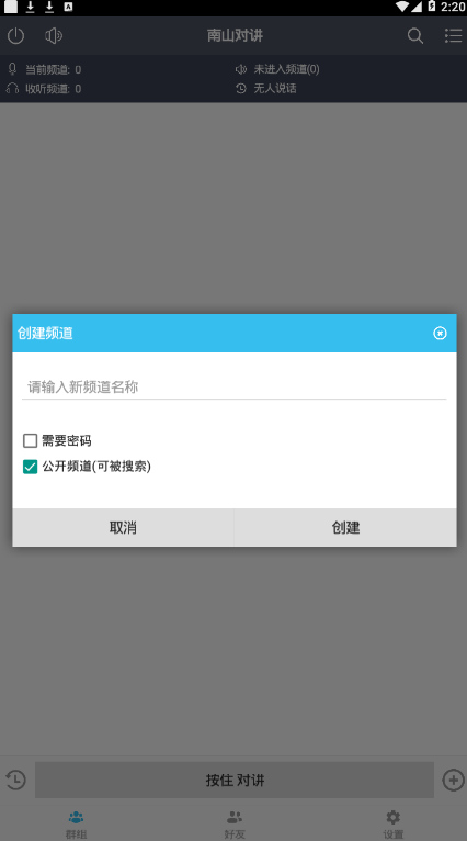 南山對講機2024版