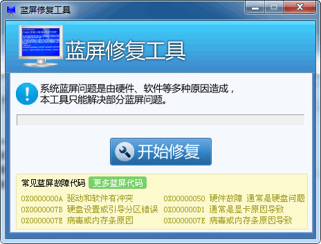 藍(lán)屏修復(fù)工具