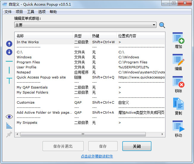 Quick Access Popup(快速啟動(dòng)器工具)