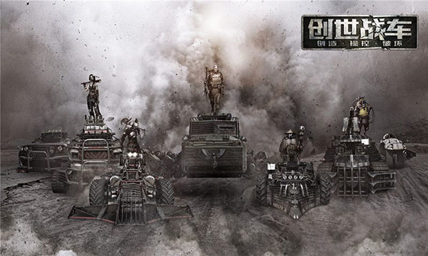 創(chuàng)世戰(zhàn)車
