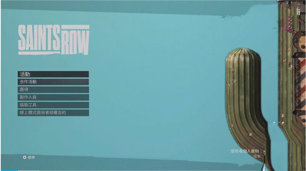 黑道圣徒客戶端