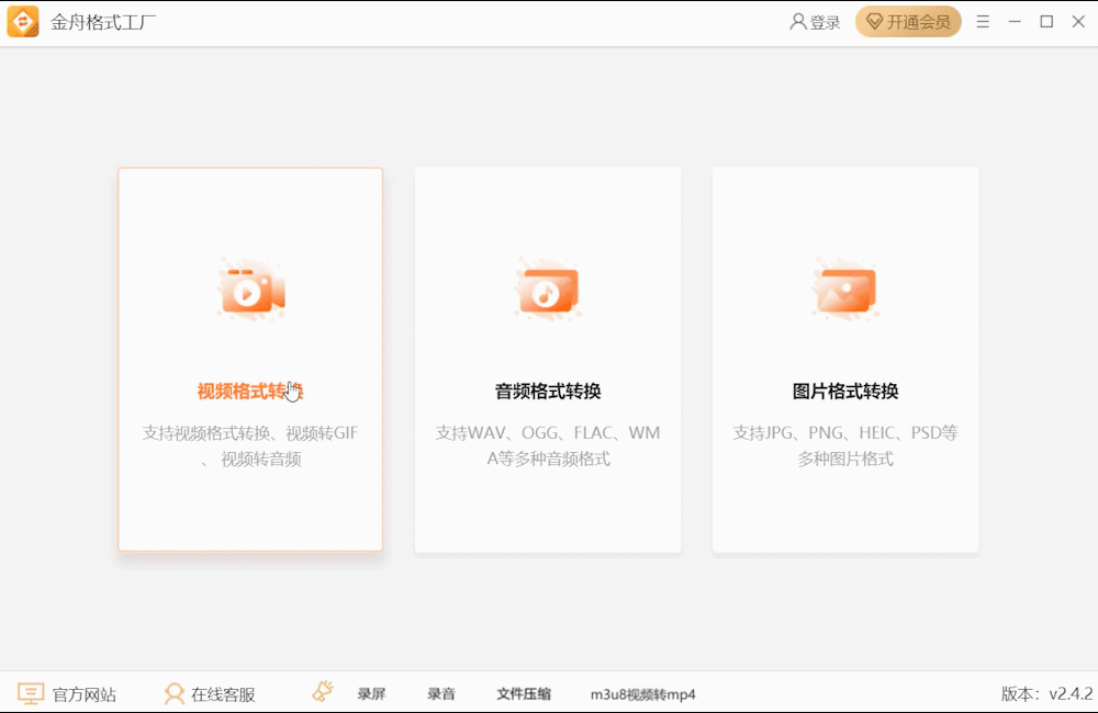金舟格式工廠官方版