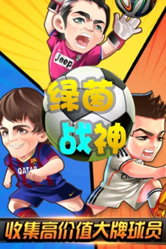 綠茵戰(zhàn)神
