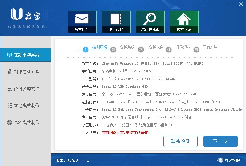 U啟寶極速裝機大師正版