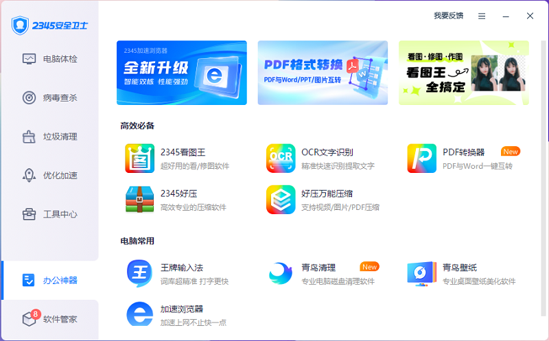 2345安全衛(wèi)士PC客戶端