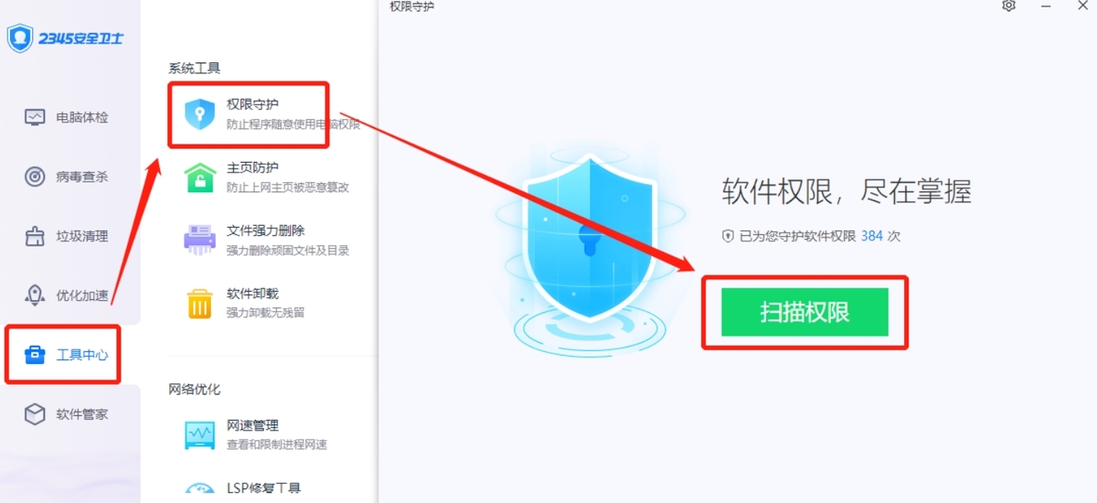 2345安全衛(wèi)士