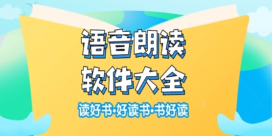 書友閱讀器(語音朗讀軟件)