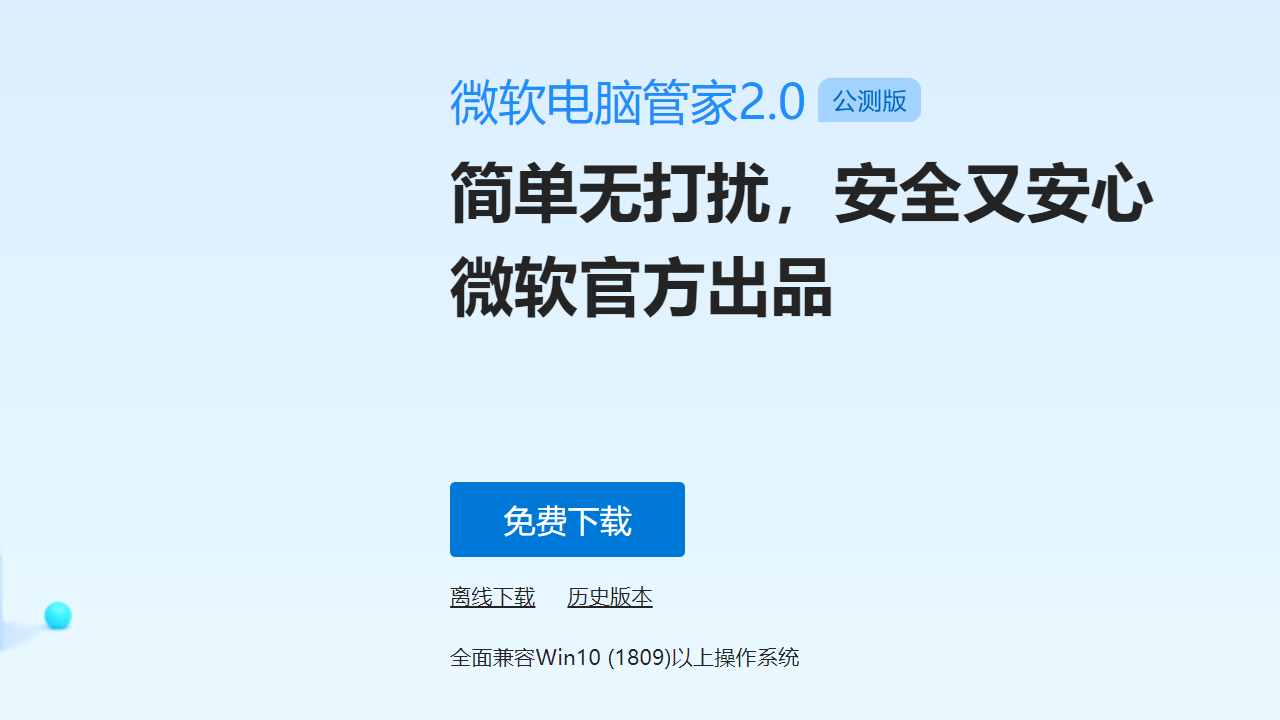 微軟電腦管家正式版