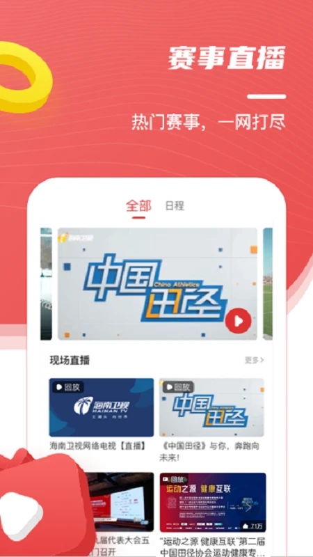 中國田徑app安卓版