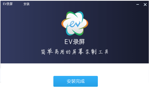 EV錄屏