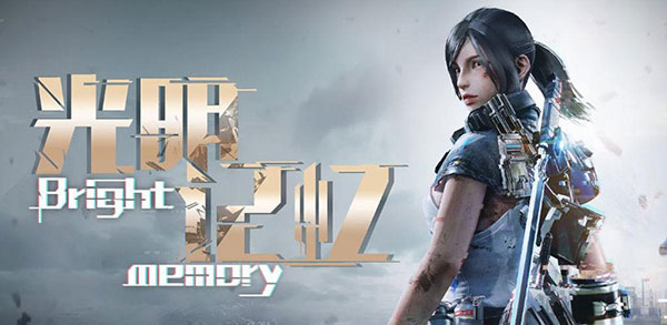 光明記憶電腦版