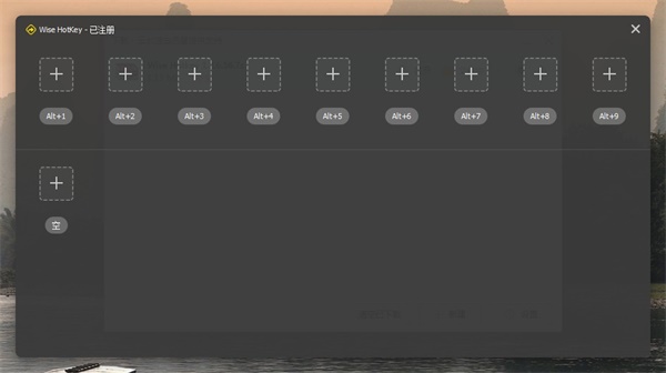 Wise Hotkey(快捷鍵管理工具)