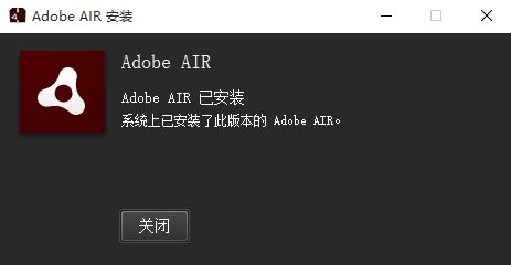 Adobe Air(跨平臺(tái)應(yīng)用平臺(tái))