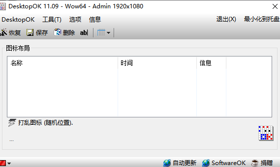 DesktopOK(桌面圖標恢復工具)