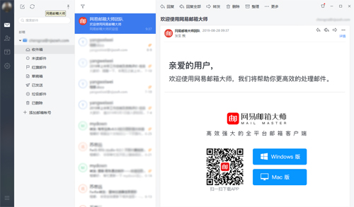 網(wǎng)易郵箱大師