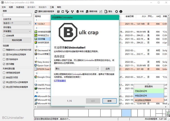 Bulk Crap Uninstaller(批量卸載工具)