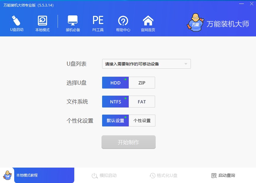 萬能裝機(jī)大師免費(fèi)版