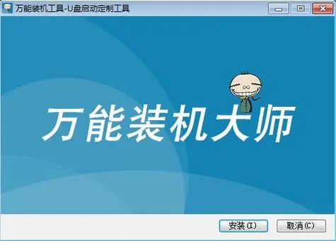 萬能裝機(jī)大師免費(fèi)版