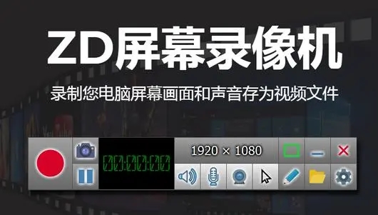 ZD屏幕錄像機(jī)(ZD Soft Screen Recorder)