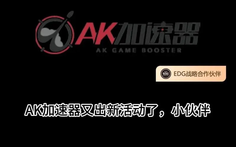 AK加速器免費(fèi)版