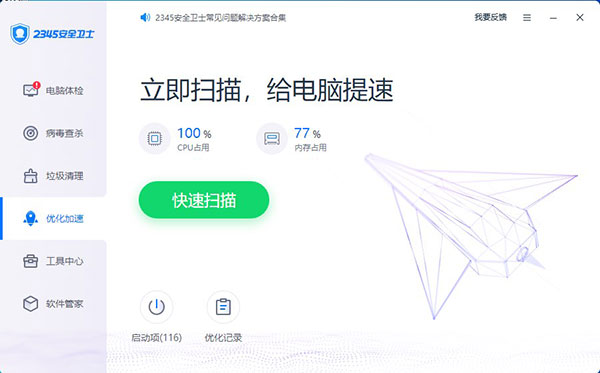 2345安全衛(wèi)士免費(fèi)版