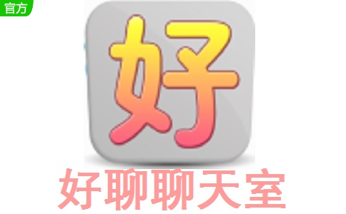 好聊聊天室免費版 v1.0.0最新版