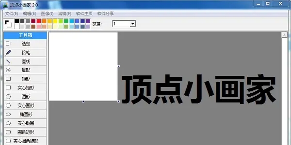 頂點(diǎn)小畫家(畫圖軟件)