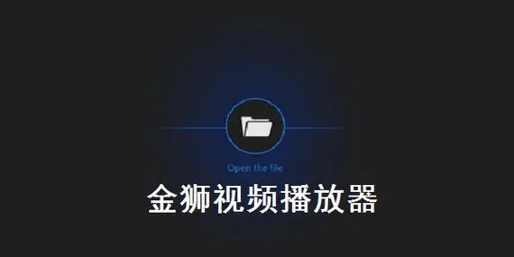 金獅播放器免費版